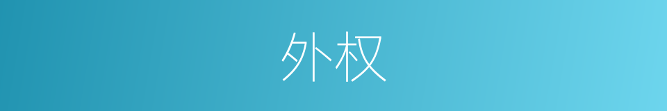 外权的意思