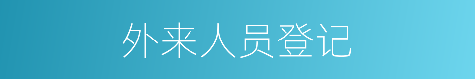 外来人员登记的同义词