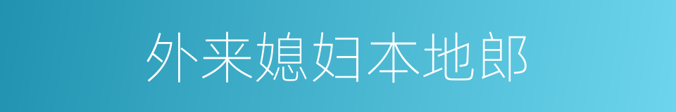 外来媳妇本地郎的同义词