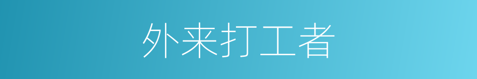 外来打工者的同义词