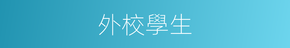 外校學生的同義詞