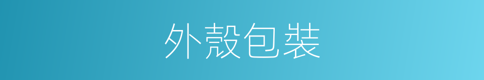 外殼包裝的同義詞