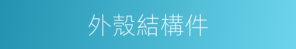 外殼結構件的同義詞