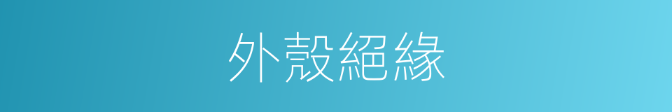 外殼絕緣的同義詞