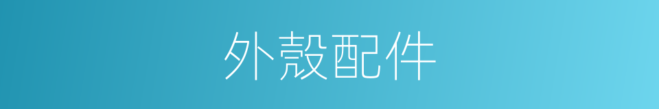 外殼配件的同義詞