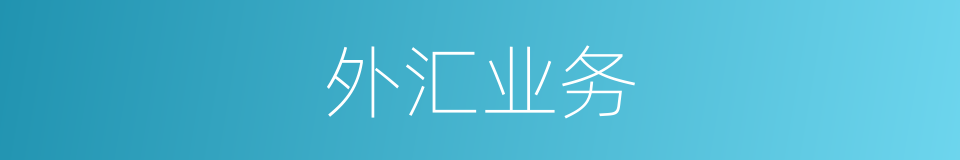 外汇业务的同义词