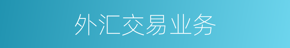 外汇交易业务的同义词
