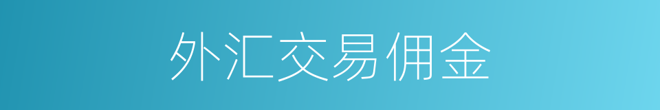 外汇交易佣金的同义词