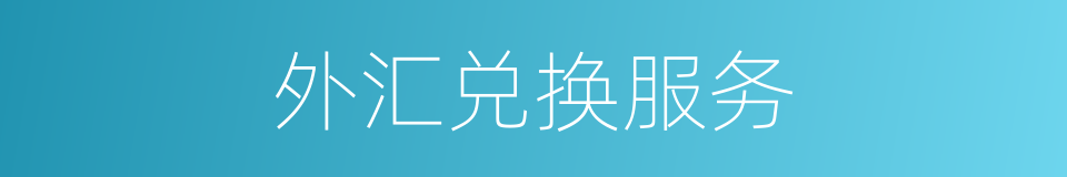 外汇兑换服务的同义词