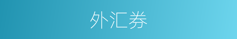 外汇券的意思