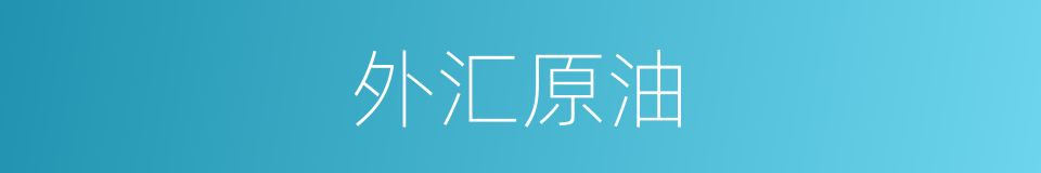 外汇原油的同义词