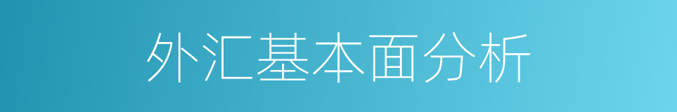 外汇基本面分析的同义词