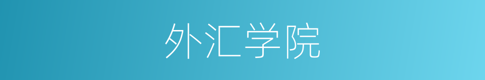 外汇学院的同义词