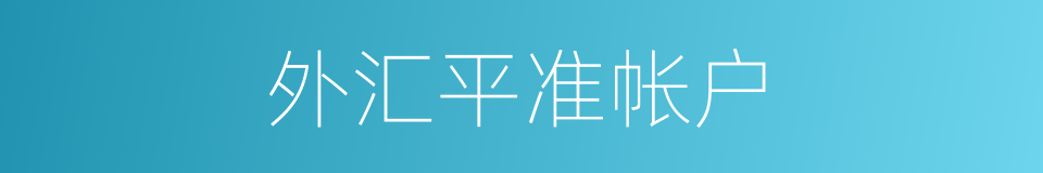 外汇平准帐户的同义词