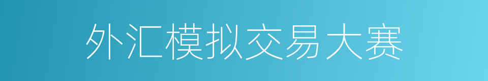 外汇模拟交易大赛的同义词