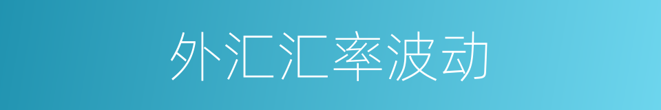 外汇汇率波动的同义词