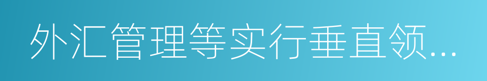 外汇管理等实行垂直领导的行政机关的同义词