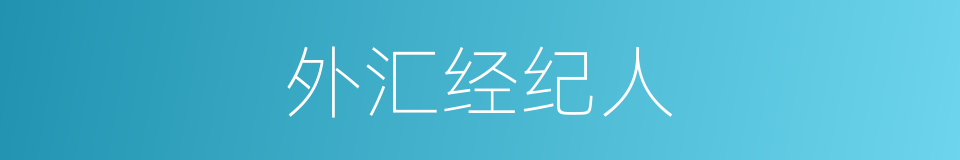 外汇经纪人的同义词