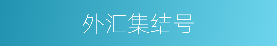 外汇集结号的同义词