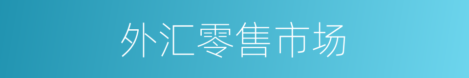 外汇零售市场的同义词