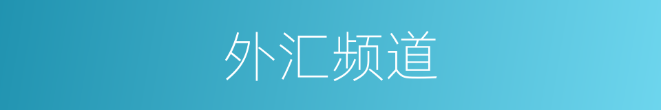 外汇频道的同义词
