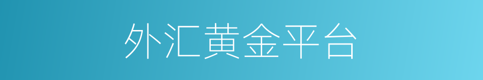外汇黄金平台的同义词