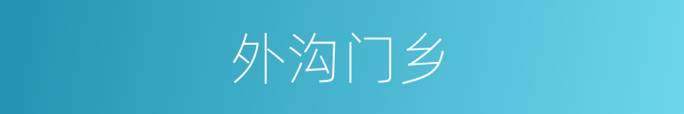 外沟门乡的同义词