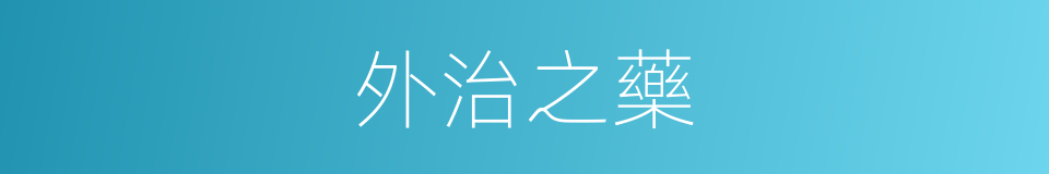 外治之藥的同義詞