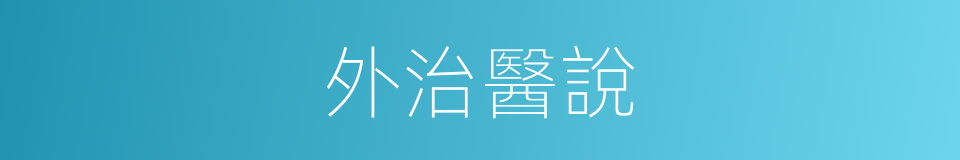外治醫說的同義詞