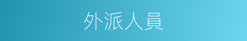 外派人員的同義詞