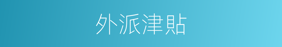外派津貼的同義詞