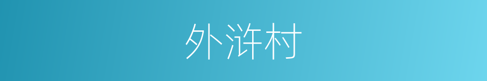 外浒村的同义词