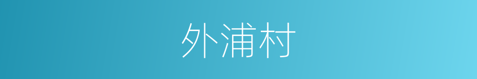外浦村的同义词
