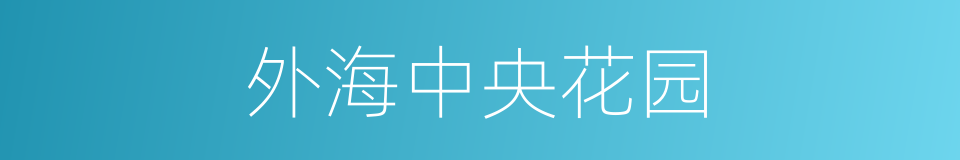 外海中央花园的同义词