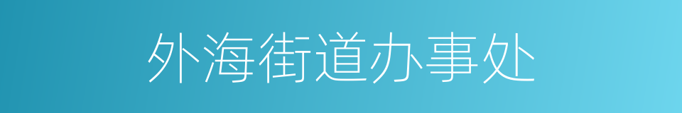 外海街道办事处的同义词