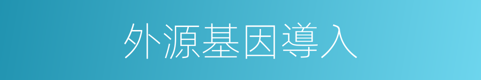 外源基因導入的同義詞