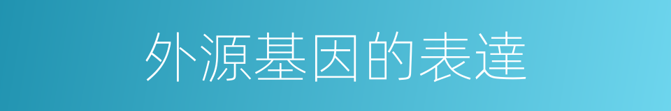 外源基因的表達的同義詞