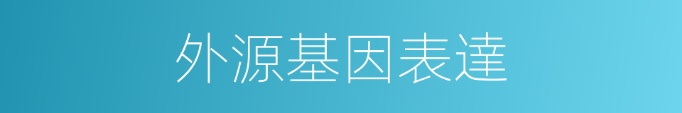 外源基因表達的同義詞