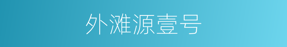 外滩源壹号的同义词