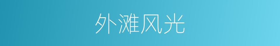 外滩风光的同义词