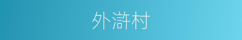 外滸村的同義詞