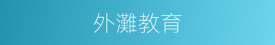 外灘教育的同義詞