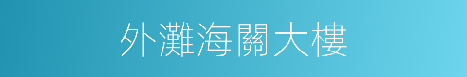 外灘海關大樓的同義詞