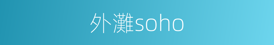 外灘soho的同義詞