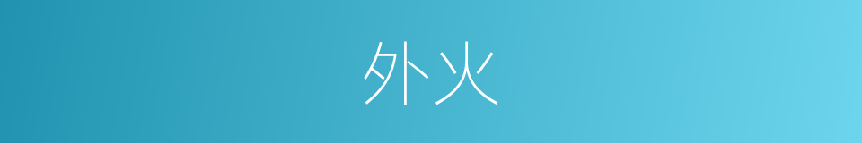 外火的同义词