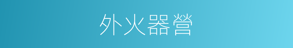 外火器營的同義詞