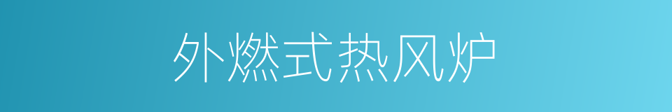 外燃式热风炉的同义词