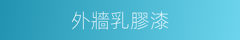 外牆乳膠漆的同義詞