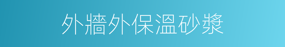 外牆外保溫砂漿的同義詞