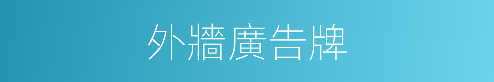 外牆廣告牌的同義詞